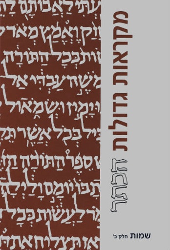 [6669] גדול / שמות חלק ב / מקראות גדולות הכתר