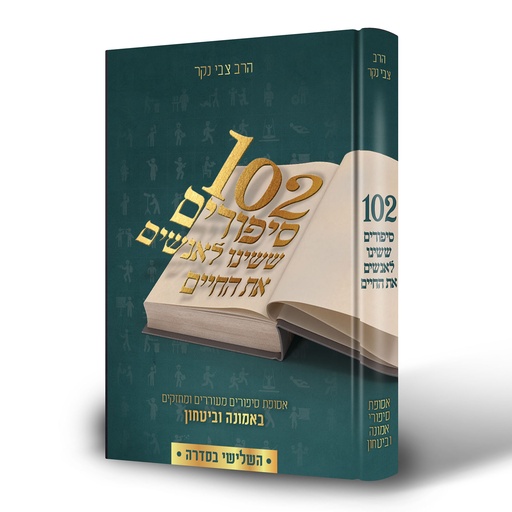 [6731] 102 סיפורים ששינו לאנשים את החיים | חלק 3 בסדרה