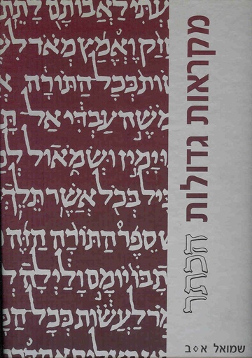 [6747] מקראות גדולות הכתר | ספר שמואל | מהדורה מוגדלת