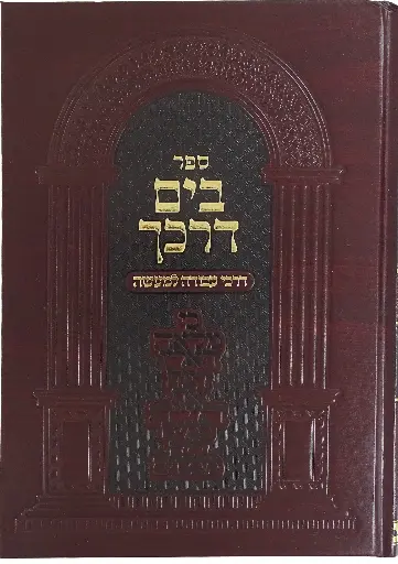 [6769]  דרכי עבודה למעשה | בים דרכך