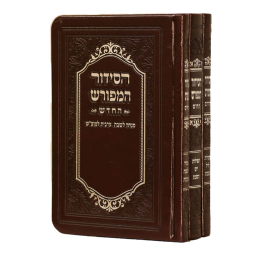 [6775] סט הסידור המפורש לשבת וזמירות שבת | סט 3 כרכים | פורמט כיס