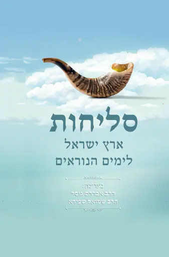 [032800015199] סליחות ארץ ישראל לימים נוראים | נוסח מאוחד - נוסח רבני צהר