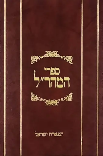 [6802] תפארת ישראל / ספרי המהר"ל