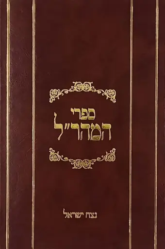 [6804] נצח ישראל / ספרי המהר"ל
