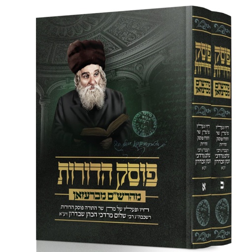 [6816] פוסק הדורות מהרש"ם מברעזאן | סט 2 כרכים