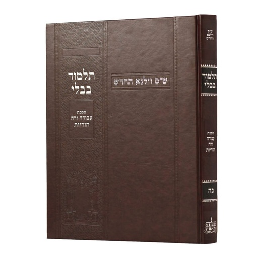 מסכת עבודה זרה-הוריות | מהדורת בורדו | ש"ס וילנא חדש | גדול