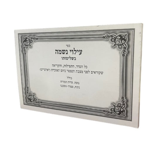 [6839] ספר עילוי נשמה בשלימותו / גדול