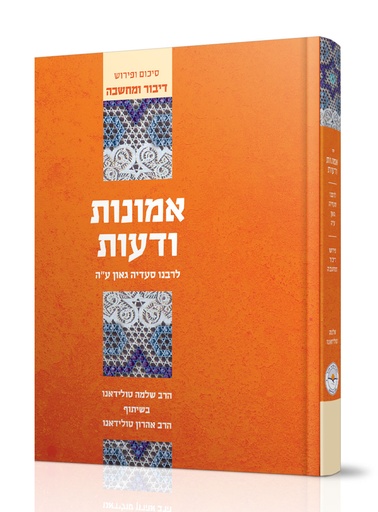 [6861] אמונות ודעות | עם ביאור דיבור ומחשבה