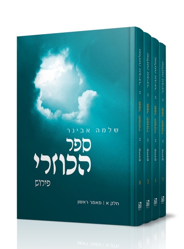 [6863] הכוזרי – פירוש הרב שלמה אבינר | סט 4 כרכים