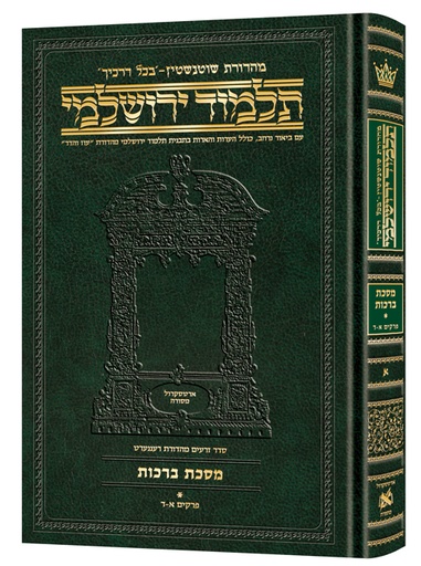 [9781422606377] מסכת ברכות א | תלמוד ירושלמי מהדורת שוטנשטיין | גדול | כרך א בסדרה