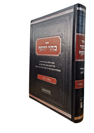 [6904] ספר בתי יוסף / אלול תשרי / מסורת הרב סולוביצ'יק