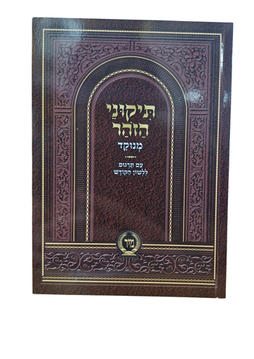 [6915] תיקוני הזהר | מנוקד | עם תרגום ללשון הקודש | מהדורת כיס