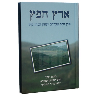 [240620251455] ארץ חפץ | ליקט האדמו"ר החלוץ | הראי"ה קוק