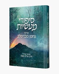 [9781944731618] סיפורי מעשיות - מבואר - הרב אריה קפלן