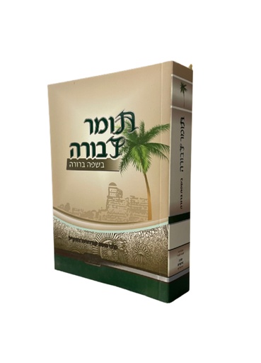 [6990] תומר דבורה | פורמט כיס | כריכה רכה | עם ביאור שפה ברורה