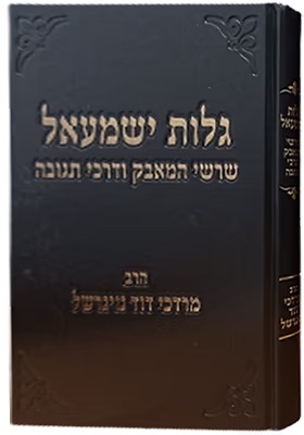[6993] גלות ישמעאל / שרשי המאבק ודרכי תגובה / הרב מרדכי דוד נויגרשל