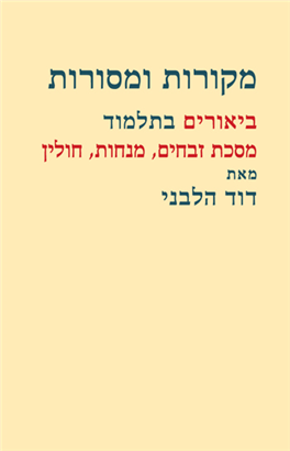 [6995] מקורות ומסורות | ביאורים בתלמוד מסכת זבחים, מנחות, חולין