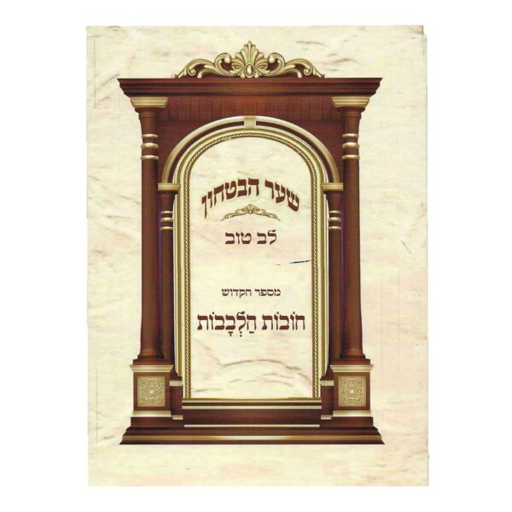 [7004] שער הבטחון | מספר חובת הלבבות | עם פירוש לב טוב | מהדורת כיס