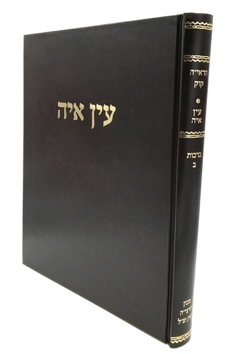 [7009] מבצע! ברכות ב | עין אי"ה | הרב אברהם יצחק הכהן קוק
