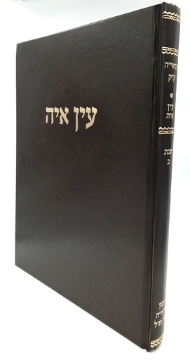 [7011] מבצע! שבת ב | עין אי"ה | הרב אברהם יצחק הכהן קוק