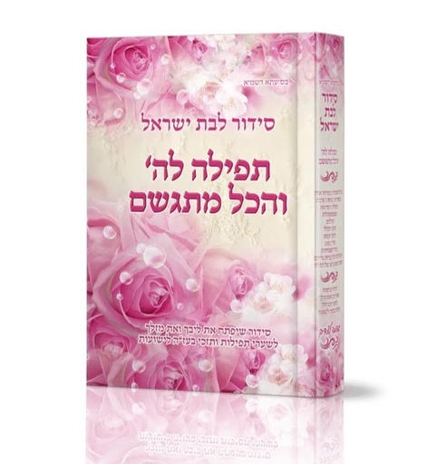 סידור לבת ישראל - תפילה לה' והכל מתגשם | נוסח ע"מ כריכות שונות לבחירה