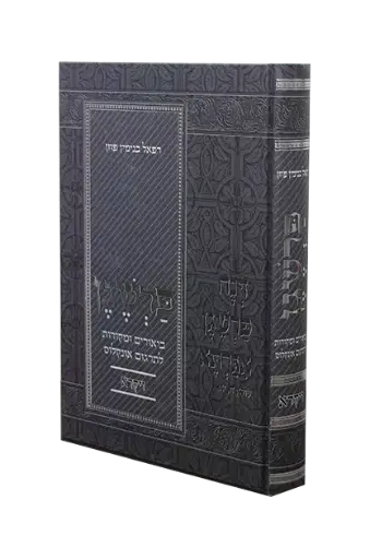 [7036] פרשגן - ספר ויקרא | ביאורים ומקורות לאונקלוס