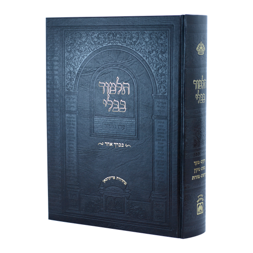 [7050] מבצע! ש״ס תלמוד בבלי - הכל בכרך אחד | מהדורת עוז והדר 