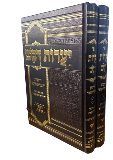 [7064] סט יערות דבש / ב"כ / הרב יונתן אייבשיץ