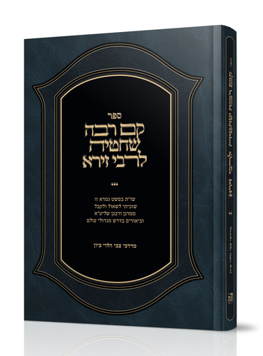 [7075] קם רבה שחטיה לרבי זירא | צבי הלוי ציון