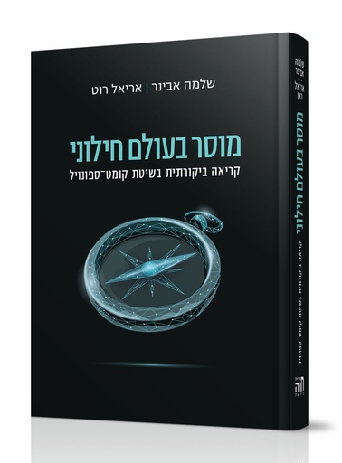 [101700000731] מוסר בעולם חילוני / שלמה אבניר | אריאל רוט