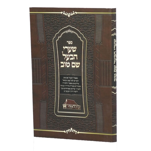 [7115] שערי הבעל שם טוב | מהדורה גדולה