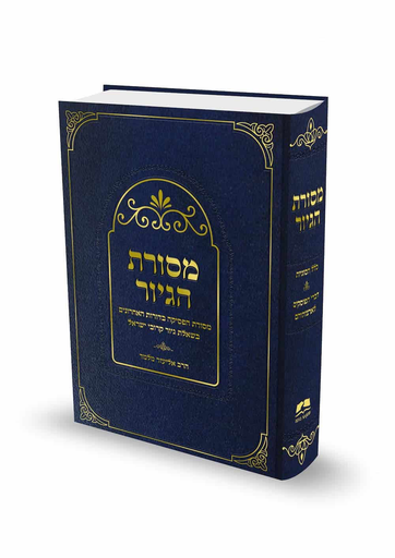 [7120] מבצע! מסורת הגיור 