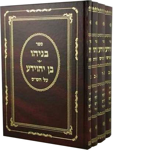 [7133] בן יהוידע | סט 4 כרכים | רבינו יוסף חיים