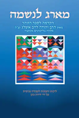 [080000270313] מארג לנשמה : הקדמה לספר הזוהר | הרב יהודה לייב אשלג זצ''ל מלווה בליקוטים במכתביו