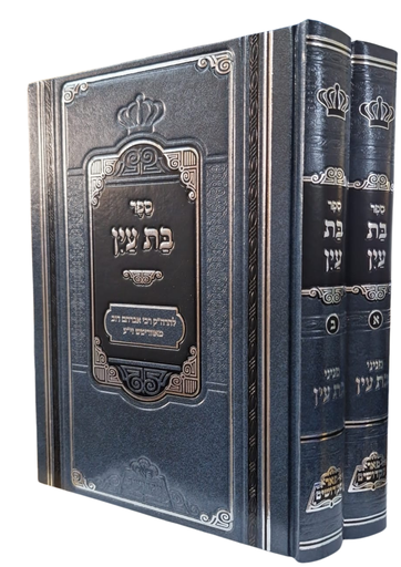 [7144] ספר בת עין - עם פניני בת עין | סט 2 כרכים | מהדורת פאר מקדושים