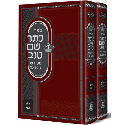 [5720710] כתר שם טוב - מפורש ומבואר | סט 2 כרכים