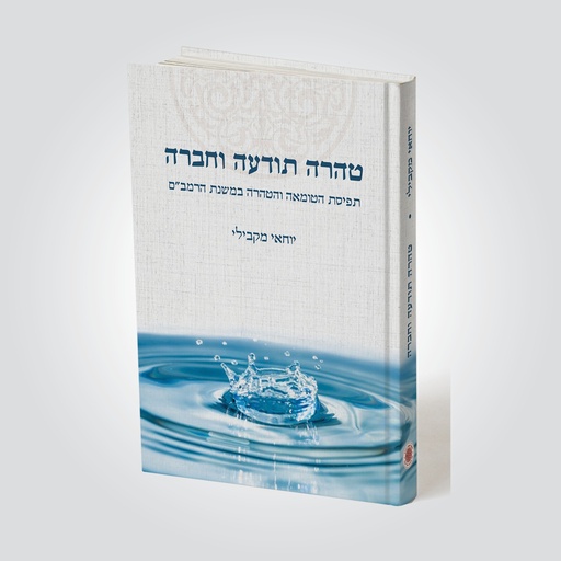 [7155] טהרה תודעה וחברה - תפיסת הטומאה | יוחאי מקבילי
