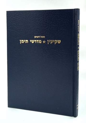 [7186] שקיעין - מדרשי תימן | שאול ליברמן