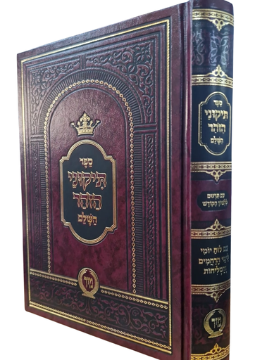ספר תיקוני הזהר השלם 