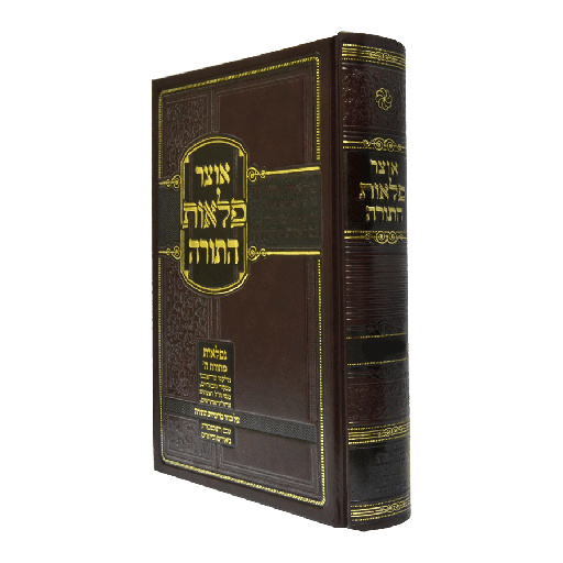 אוצר פלאות התורה - ספר ויקרא