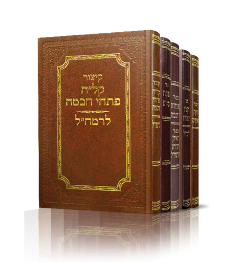 [7249] סט כתבי רמח"ל: סוכת שלם, תקט"ו תפילות, מפתחות החכמה, האילן הקדוש, קל"ח פתחי חכמה, דעת אלקים | סט 5 כרכים 