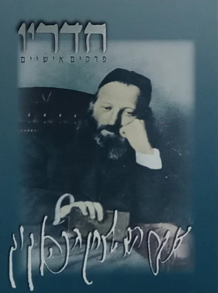 [7251] חדריו - פרקים אישיים של הראי"ה קוק