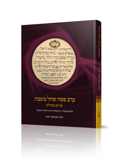 [7254] ערב פסח שחל בשבת + פורים משולש | הלכה ממקורה