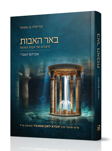 [7266] באר האבות – אברהם העברי | על פי שיעורי הרב יהודא לאון אשכנזי (מניטו) זצ”ל 