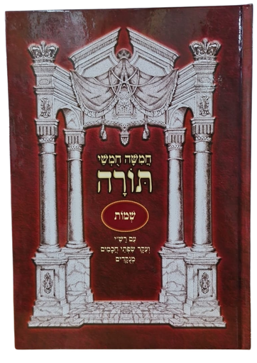 [7270] חמשה חמשי תורה - ספר שמות | מהדורת נועם