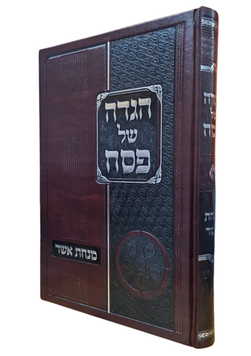 [7286] הגדה של פסח | עם ביאור מנחת אשר