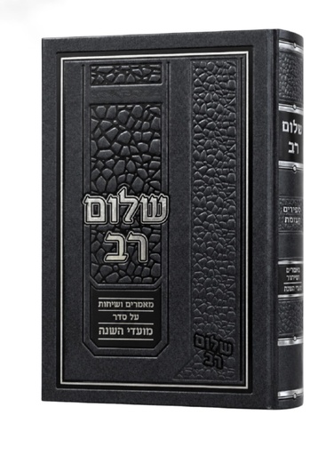שלום רב - ימים נוראים | הרב שלום רוזנר