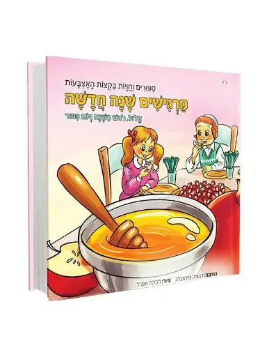 [9005505157140] מרגישים שנה חדשה