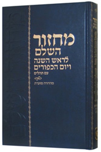 [9780826601360] חב"ד מחזור לר"ה י"כ גדול