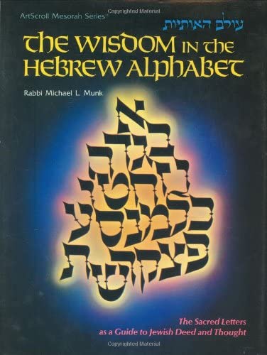 [9780899061931] The Wisdom in the Hebrew Alphabet (ArtScroll (Mesorah)) (English and Hebrew Edition)